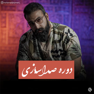 پکیج صدا سازی سطح چهارم